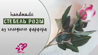 Стебель розы для цветов из фоамирана и глины. Cold porcelain rose stem.