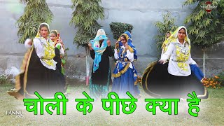 चोली के पीछे क्या है || हरियाणवी लोकगीत || New Haryanvi Folk Song 2024 || Pannu Films