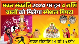 मकर संक्राति 2024 ।। 5 Lucky Rashi #rashifal2024 #rashifal