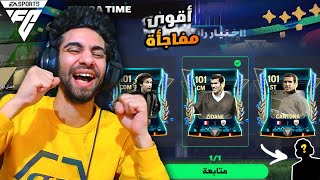 حققت حلمي وكسبت اسطورة فرنسا اوفر 101 في فيفا 💪 ختمت الوقت الاضافي 😱