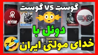 دوئل با یوتیوبر لیدربردی وحشی🤣چالش سمی کالاف دیوتی موبایل🤦‍♂️😂