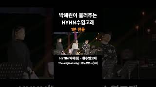 박혜원이 불러주는 HYNN수염고래 #박혜원 #hynn - #흰수염고래 #yb #윤도현밴드 #레전드 #라이브