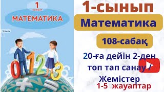 20 ға дейін 2 ден топ тап санау. Жемістер