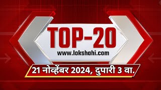 Top 20 Batmya @3PM | महत्त्वाच्या 20 बातम्या | Nov 21, 2024 | Lokshahi Marathi News