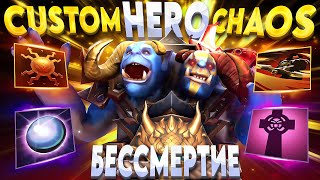 БИЛД НА БЕССМЕРТИЕ (ЕСЛИ ТЫ НЕ БУТЕР БРОДСКИЙ) / CUSTOM HERO CHAOS / Ogre Magi Dota 2