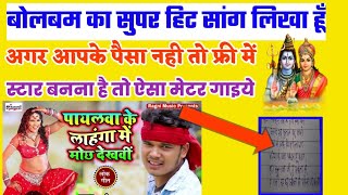 सावन में केवल यही गाना बजेगा || फ्री में फूल सांग||gana kaise likhen||bhojpuri_writer