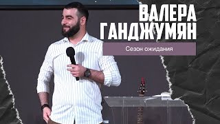 Валера Ганджумян - Сезон ожидания (28.05.2023)