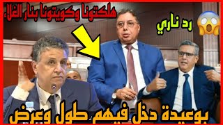 رد صادم من عبد الرحيم بوعيدة على  حكومة اخنوش ورباعتو ❗القضية فيها ان🤔