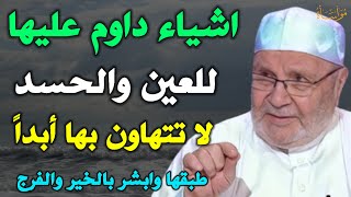 اشياء داوم عليها للعين والحسد لا تتهاون بها أبداً طبقها وابشر بالخير والفرج /محمد راتب النابلسي