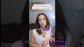 Как быстро разрешить сложности в отношениях? #психологияотношений #конфликты #ссоры #отношения