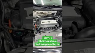 Обслуживание Volkswagen Audi Skoda в Китае Часть 7 - Honest service Volkswagen Aud in China Part 7