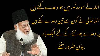 Beshaq Allah Ka wada sacha Ha |Beautiful Spiritual Quotes | Dr Israr Ahmed Bayan #islam #shortsvideo