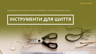 Інструменти для ручного шиття