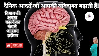 दैनिक आदतें जो आपकी याददाश्त बढ़ाती हैं!-Daily habits which increase your memory! #livewithsubarna