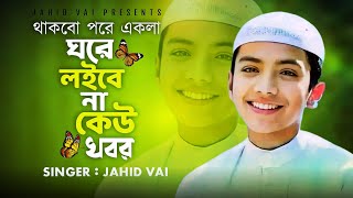 🤲 নতুন গজল রমজানের 🕋 থাকবো পড়ে একলা ঘরে লইবে না কেউ খবর 😭 নতুন গজল 2023 || Jahid Vai নতুন গজল