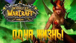 WOW SIRUS ХАРДКОР ►ЗА АЛЬЯНС СТРИМ