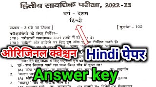 Class 10th Hindi Second Terminal Exam Viral objective Answer key 2022 | Class 10th Hindi viral paper