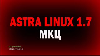 Мандатный контроль целостности в Astra Linux 1.7 против эксплойтов