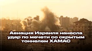 - НВАвиация Израиля нанесла удар по мечети со скрытым тоннелем ХАМАС