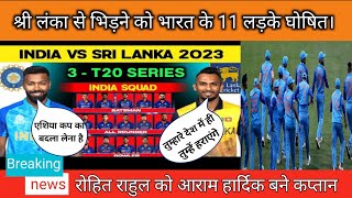 भारत बनाम श्री लंका t20Series2023 के लिए भारतीय टीम घोषित|पांड्या को मिली टीम की कप्तानी