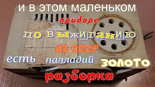 И в этом маленьком приборчике по выжиганию из СССР. Есть Палладий. Золото. Разборка.