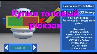 Купил самый крутой рюкзак в симуляторе пчеловода Roblox