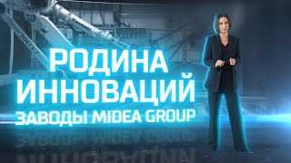 Родина Инноваций | Как устроены заводы Китая? ЧАСТЬ 2: Заводы Midea Group