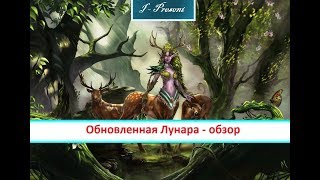 Обновленная Лунара - Обзор