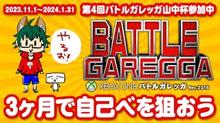 3ヶ月間で自己ベを狙おう！ #第4回バトルガレッガ山中杯 #BATTLEGAREGGA