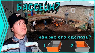 Новый проект - "Бассейн у дяди". Копаем  огромную яму. (1 серия)