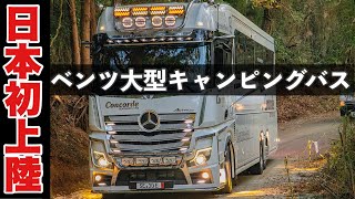 【数億円】超高級バス 内装公開. ベンツバス Mercedes Benz  Concorde Centurion 1200