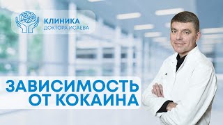 КОКАИН: как он влияет на организм?