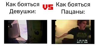 Девушки VS Пацаны: Как они боятся?