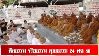 หลวงพ่อประสิทธิ์ ถาวโร : ศีลธรรม จริยธรรม คุณธรรม 24 พค 49