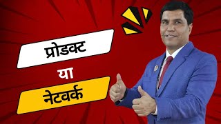 Product Or Network किस पर फोकस करें | Sunil Sharma | @rcmworldofficial #rcmbusinesschannel