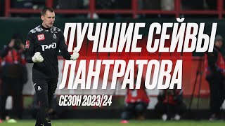 Лучшие сейвы Лантратова | Сезон 2023/24