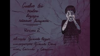 «Словно все живое внутри начало вымирать...» - 2 часть