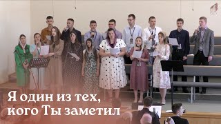 Я один из тех, кого Ты заметил... | Литва