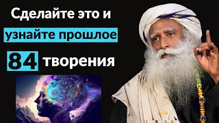 Сделайте это и узнайте прошлое 84 Создание | Улучшить фокус | Вселенная | ft.sadhguru