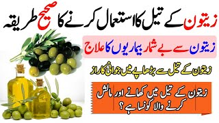 Zaitoon ke tel ke fayde | Olive oil benefits in urdu | Zaitoon ka tail peene ke fayde | Qadri media