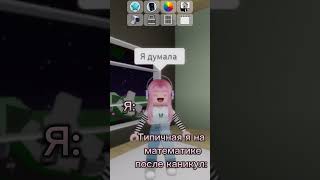 Типичная я на математике после каникул😂 #roblox #shorts #роблоксерша #актив #рекомендации #реки