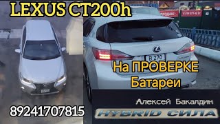 LEXUS CT200h на проверке Батареи 89241707815