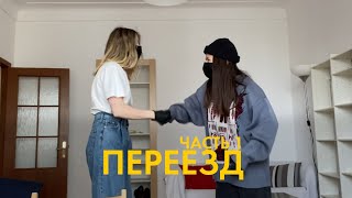 80; ПЕРЕЕЗЖАЕМ В КВАРТИРУ МЕЧТЫ. часть I