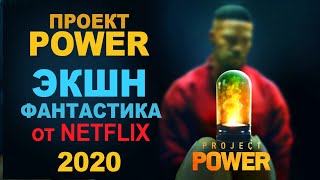 Проект Power 2020 Описание [русский трейлер] Фильм Netflix про супергероев. Экшн боевик фантастика