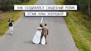 Отзыв Анны Зубрицкой  | Свадебный клип и документальный фильм | "Молодцы, было приятно работать"