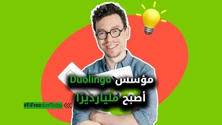 مؤسس Duolingo أصبح مليارديرًا