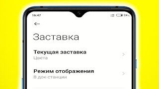 Как включить заставку на андроид смартфоне