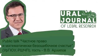 Public talk "Частное право и математически безошибочное счастье"(УрГЮУ, РШЧП), гость - В.В. Архипов