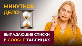 Выпадающие списки в Google Sheets. Google Таблицы - уроки