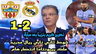 تحليل مباراة ريال مدريد والميريا 2-1 🔥فوز ريال مدريد شوط ثاني ناري🔥تصريح كريم بنزيما بعد مباراة 🔥